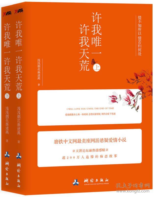 9787503038068许我唯一 许我天荒-(全2册)