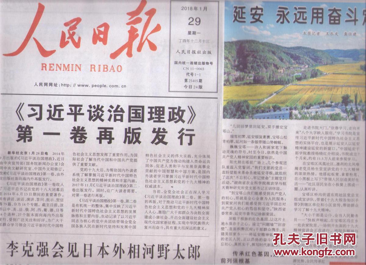【图】2018年1月29日 人民日报 习近平谈治国