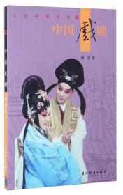 新版人文中国-中国戏剧（汉）（新）