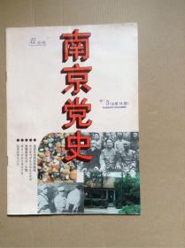 南京党史 1992/3