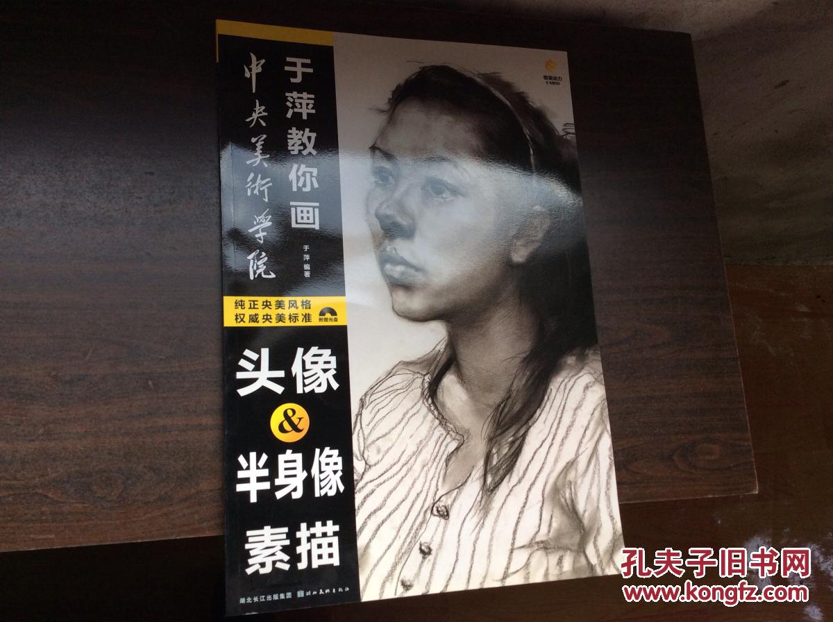 中央美术学院于萍教你画:头像,半身像素描