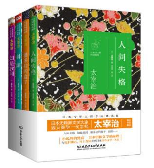 日本文学大师太宰治作品精选集全4册 人间失格