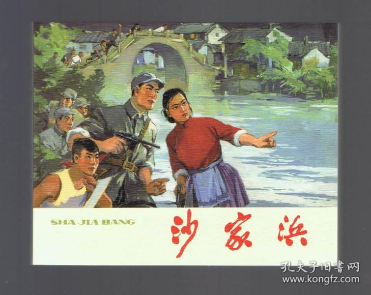 连环画:沙家浜(60绘画,a绘画攻略散本)丁斌曾王仲清足迹2017年1版1印索道格姆开本女神山图片