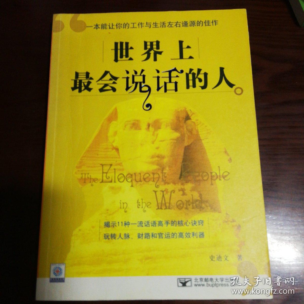 世界上最会说话的人