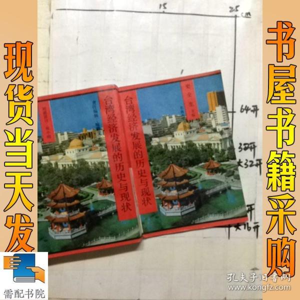 台湾经济发展的历史与现状