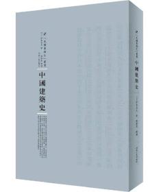 中国建筑史(精)/民国专题史丛书