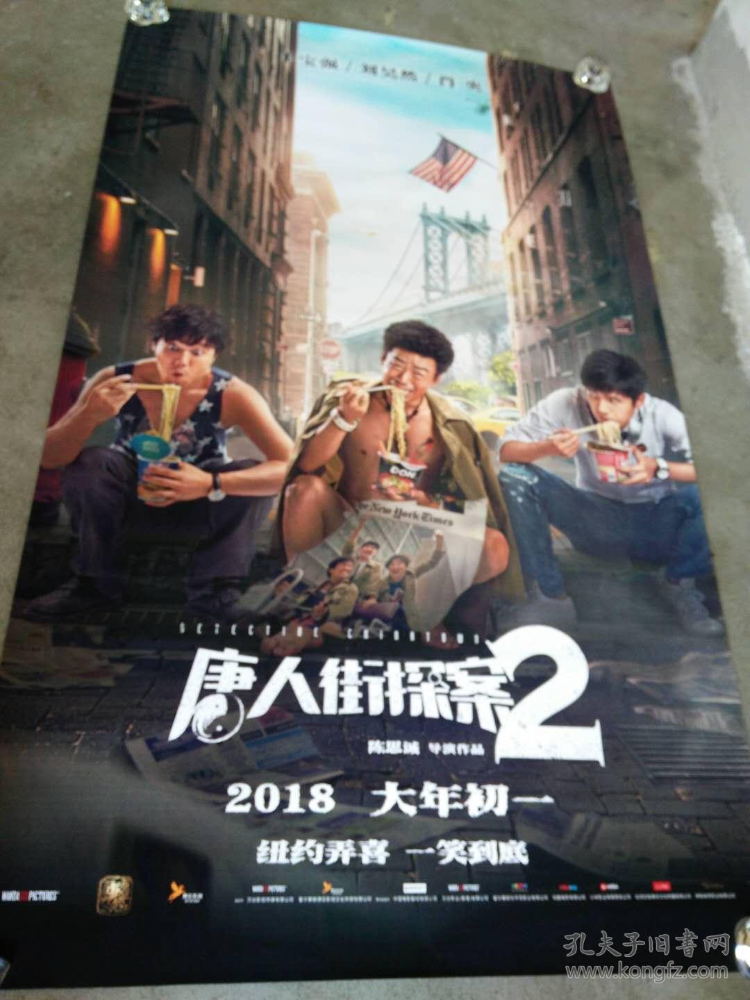 电影海报; 唐人街探案2 [283cmx139cm]