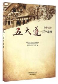 中国·天津:五大道一百个故事