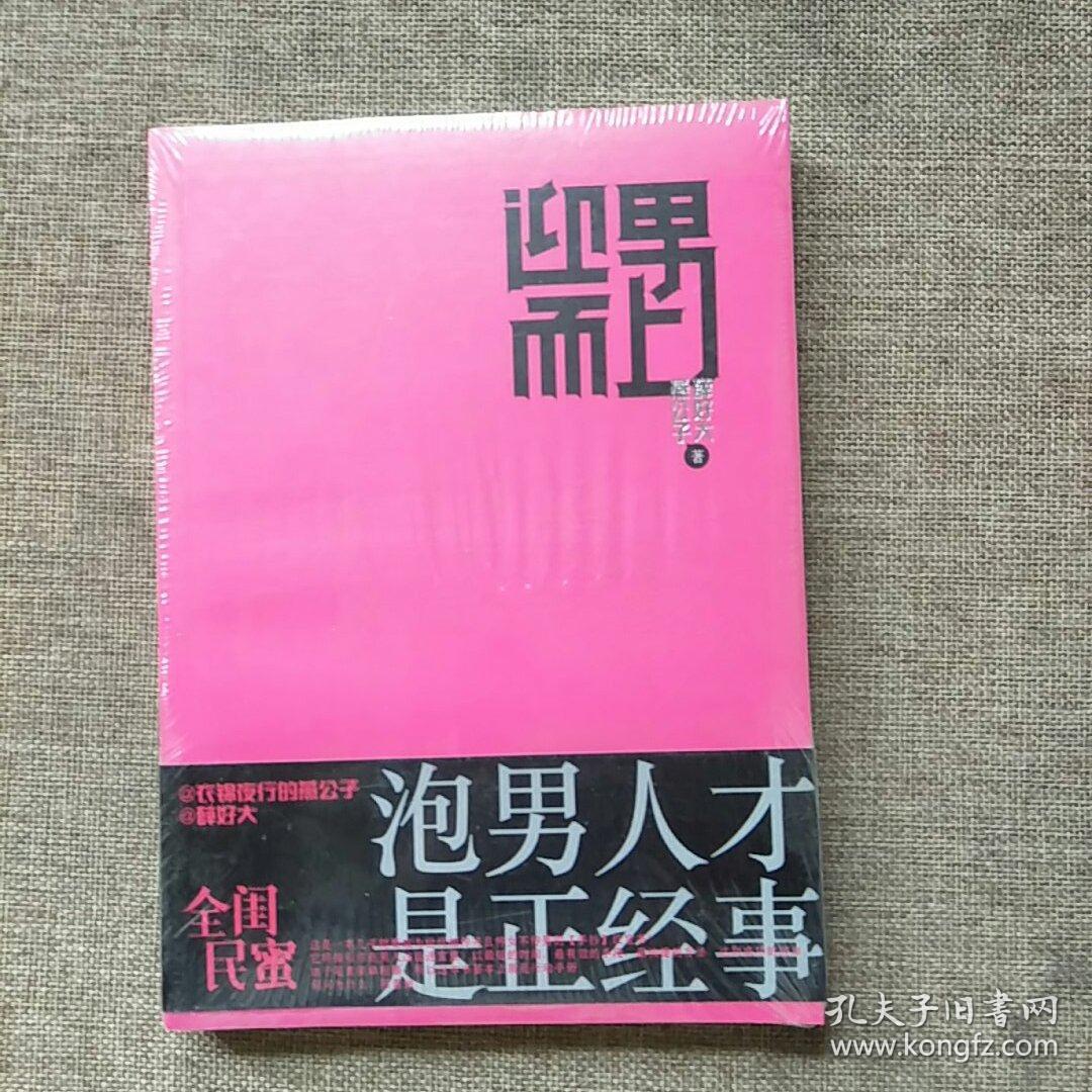 迎男而上泡男人才是正经事