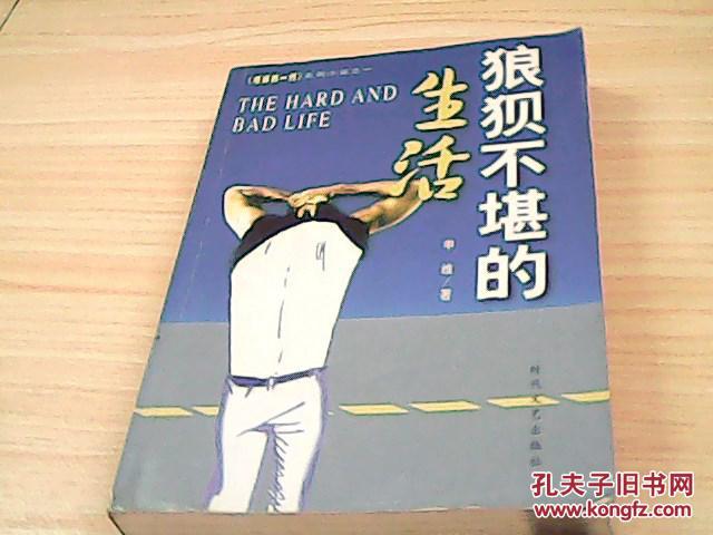 狼狈不堪的生活