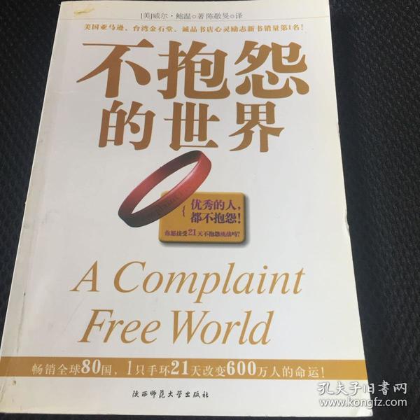 不抱怨的世界