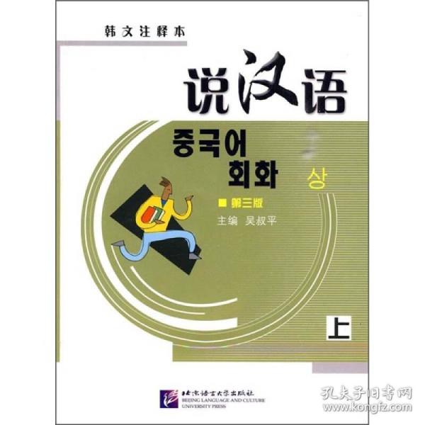 说汉语上_购买说汉语上相关商品_孔夫子旧书网