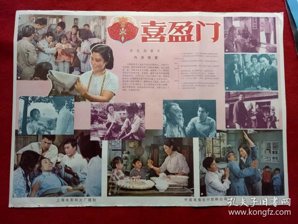 怀旧收藏八十年代电影海报2开《喜盈门》上海电影制片