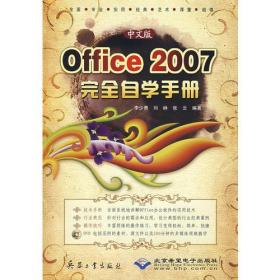 中文版Office 2007完全自学手册
