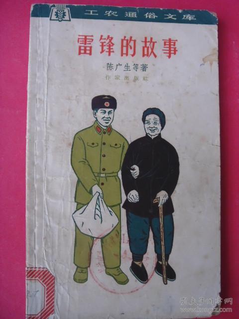 雷锋的故事(工农通俗文库(李桦木刻版画插图多幅(1964年1版1印作家