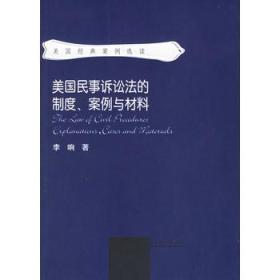 美国民事诉讼法的制度、案例与材料