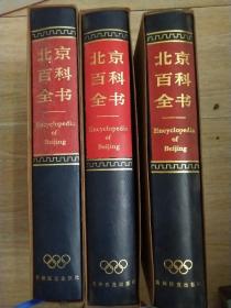 北京百科全书    三本合售
