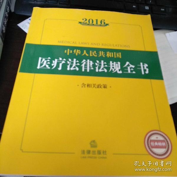 2016中华人民共和国医疗法律法规全书(含相关政策)