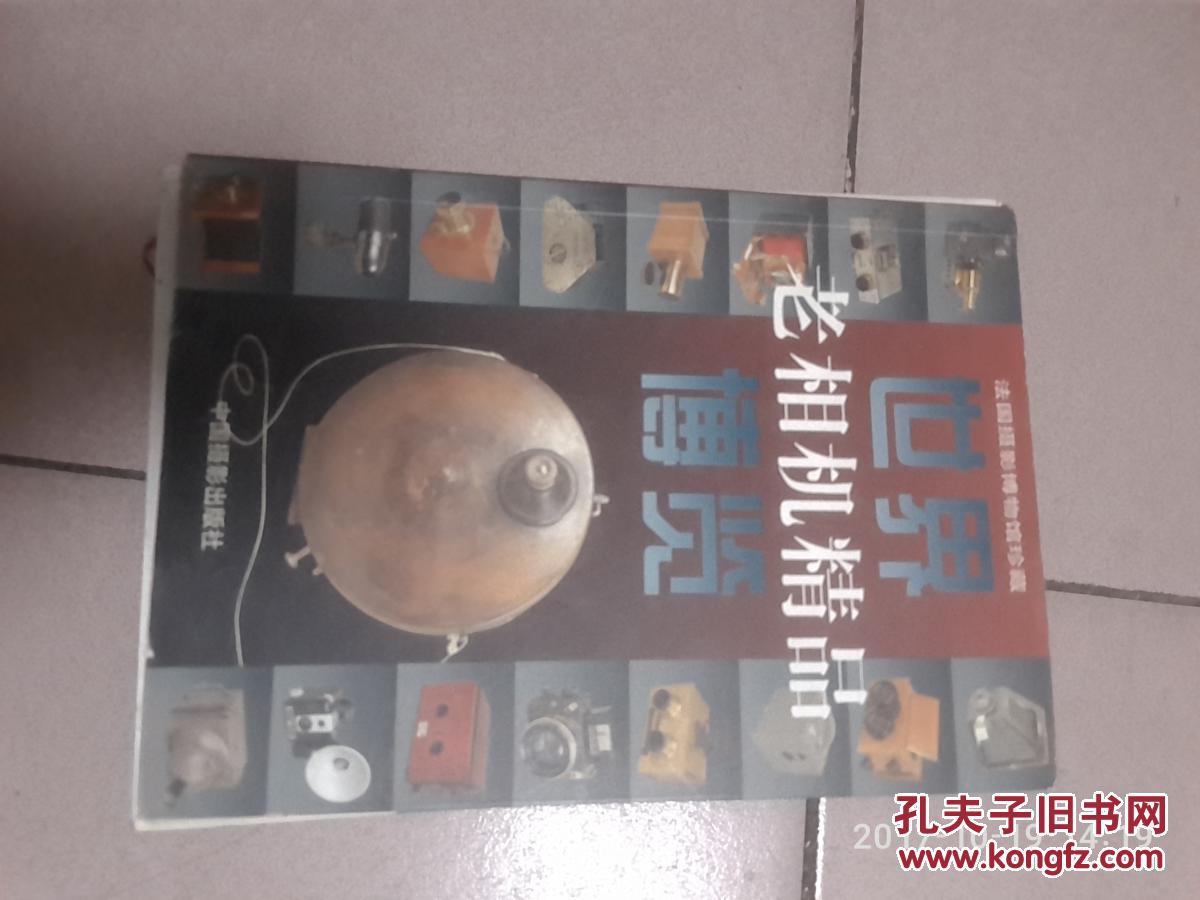 【图】世界老相机精品博览【铜版纸全彩印刷·