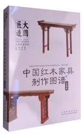 中国红木家具制作图谱