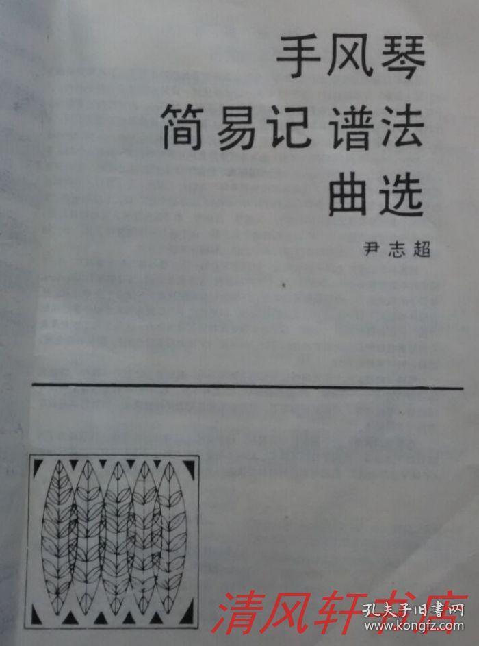 吉林艺术学院音乐系教授尹志超著《手风琴简易记谱法演奏教程》