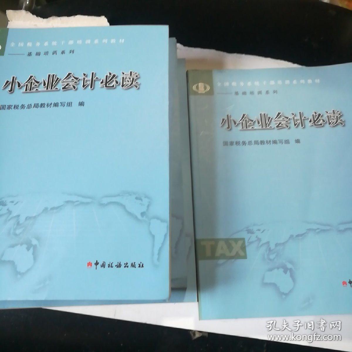 小企业会计必读\/全国税务系统干部培训系列教