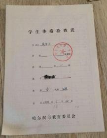 中学生体育合格情况登记卡 初中学生学籍簿 高