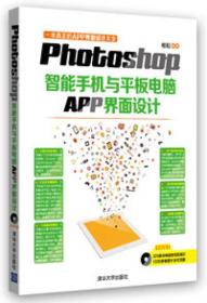 Photoshop智能手机与平板电脑APP界面设计