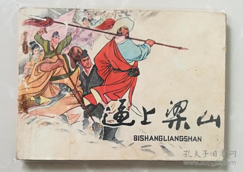 逼上梁山 连环画