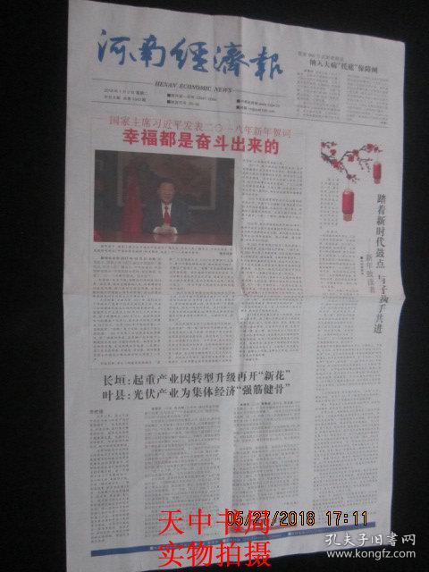 【报纸】河南经济报 2018年1月1日【国家主席