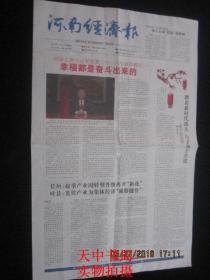 【报纸】河南经济报 2018年1月1日【国家主席