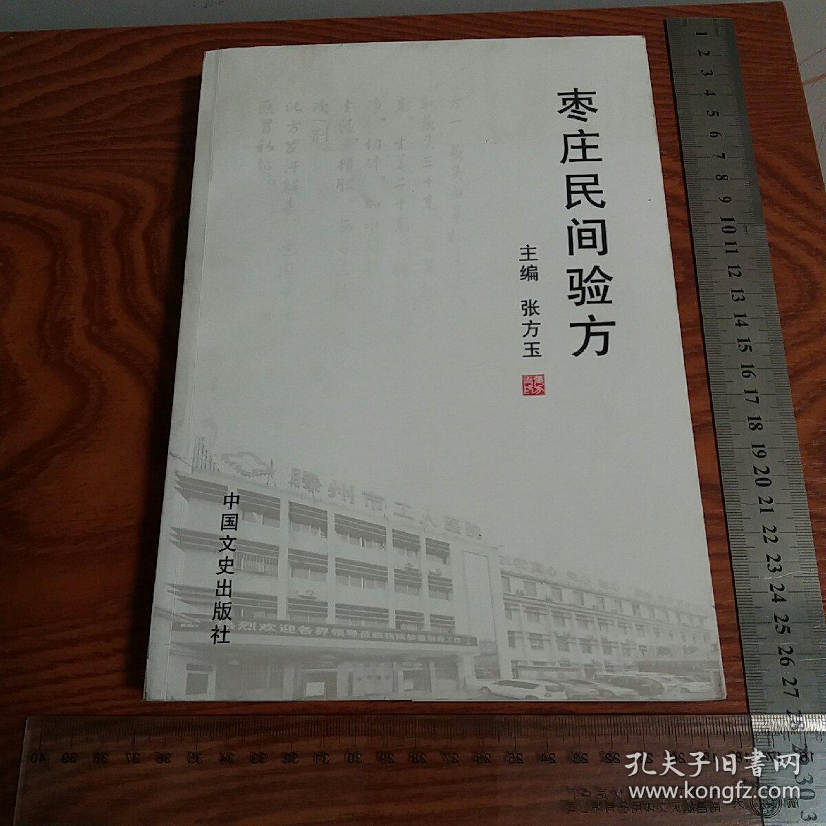 绝版枣庄民间验方1579个秘方 有食道癌、胃癌