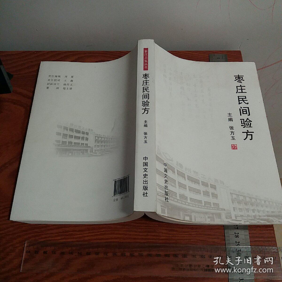 绝版枣庄民间验方1579个秘方 有食道癌、胃癌