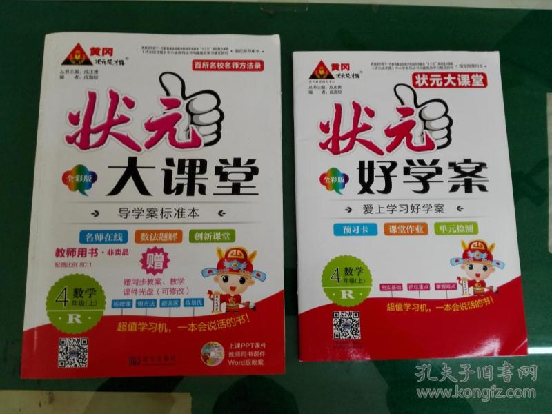 状元大课堂 4四年级数学 上册 教师用书(R)(带光