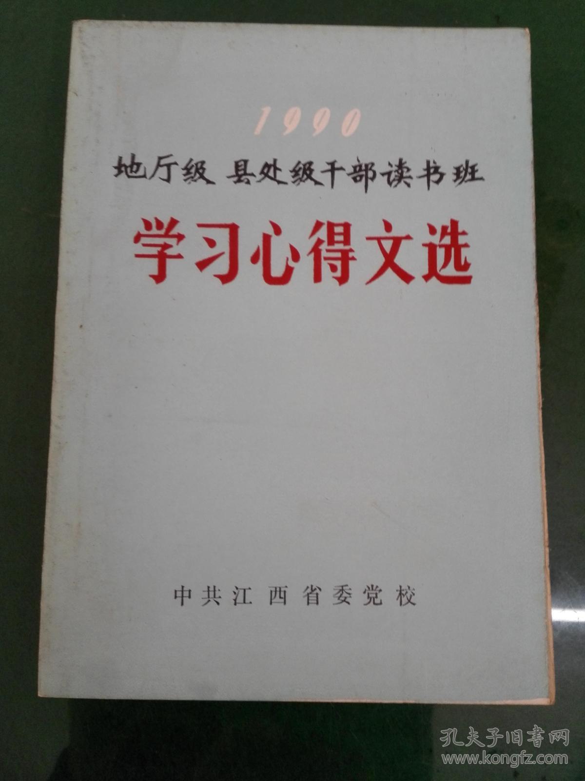 地厅级县处级干部读书班学习心得文选--孔网孤
