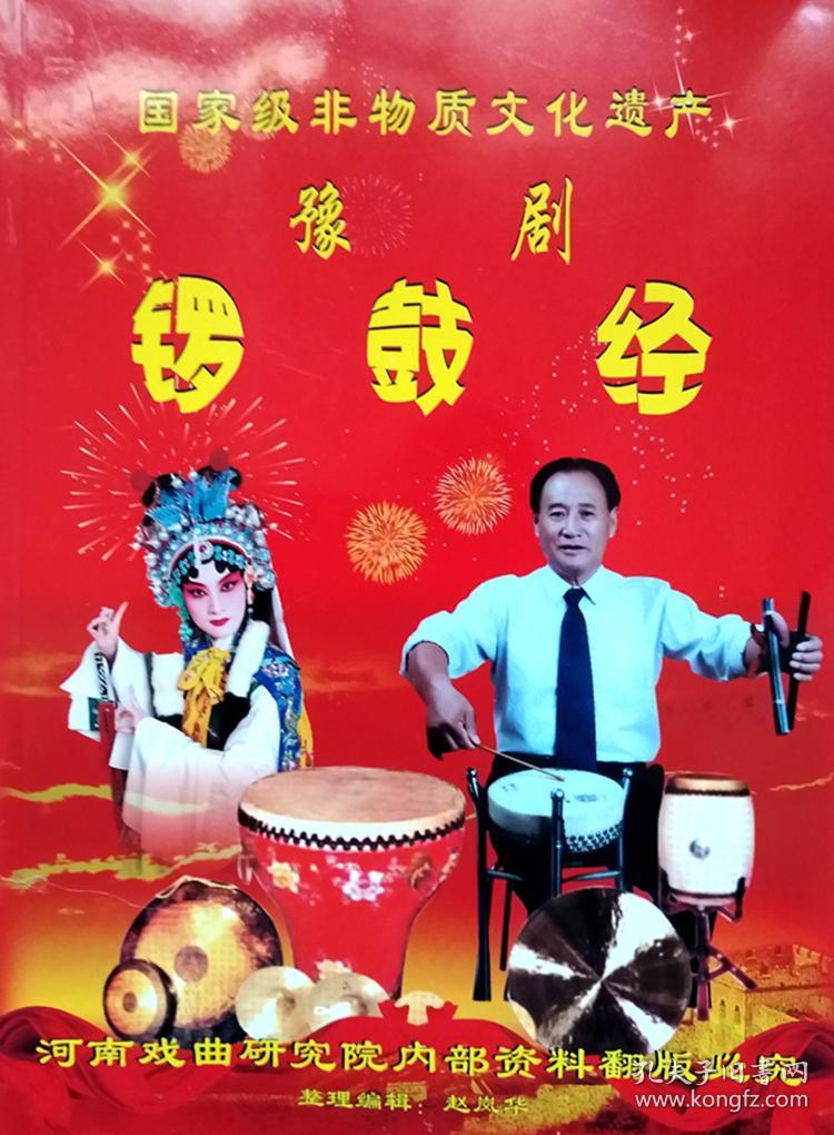 豫剧锣鼓经