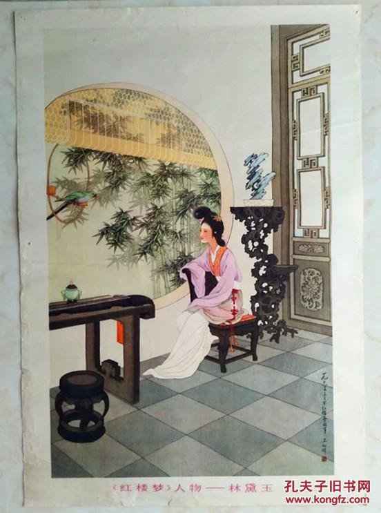 《红楼梦人物——林黛玉》对开年画(王叔晖作)