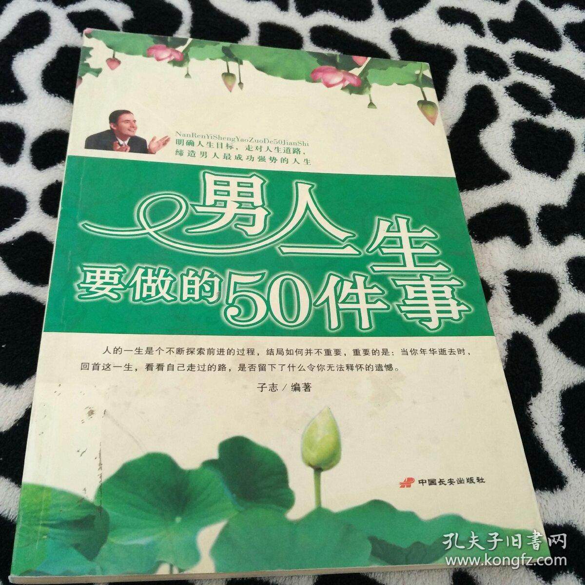 男人一生要做的50件事