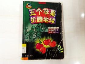 五个苹果折腾地球:拼音读物