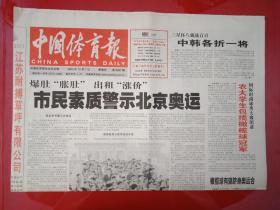 老报纸——中国体育报 ：2004年10.7--市民素质警示北京奥运