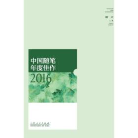 【正版书】中国随笔年度佳作2016