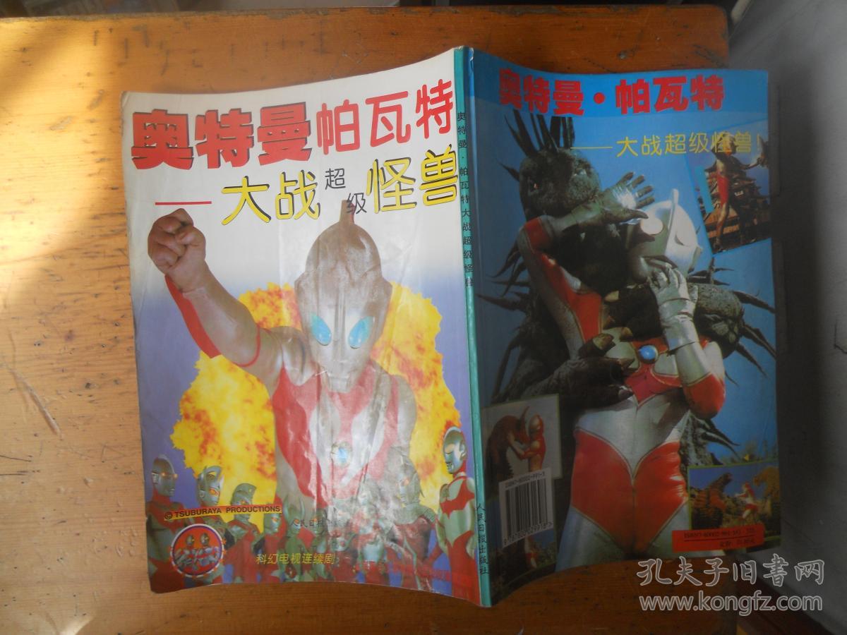 奥特曼·帕瓦特:大战超级怪兽_圆谷一夫著_孔夫子旧书