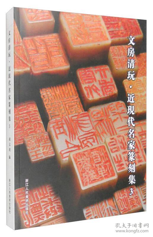 文房清玩近现代名家篆刻集3