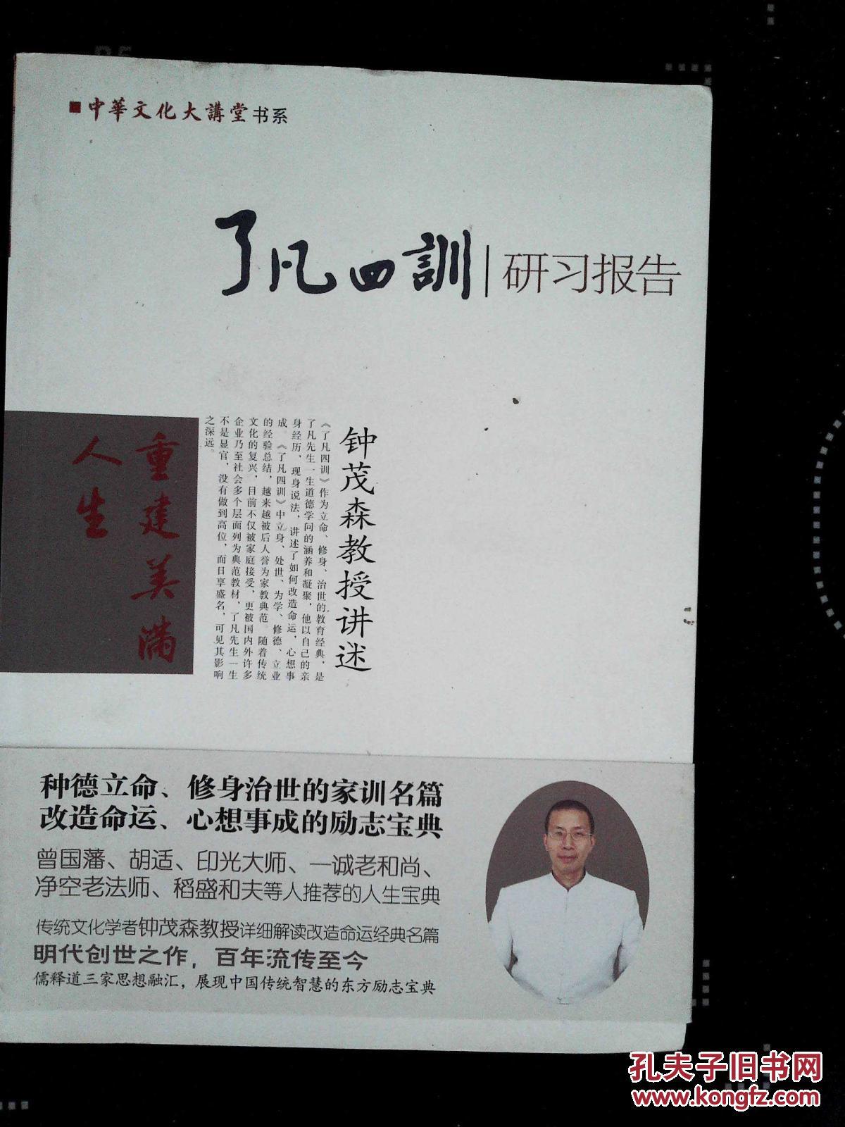 了凡四训研习报告_钟茂森 讲述 著_孔夫子旧书网