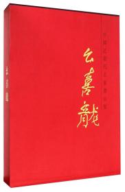 中国近现代名家书法集