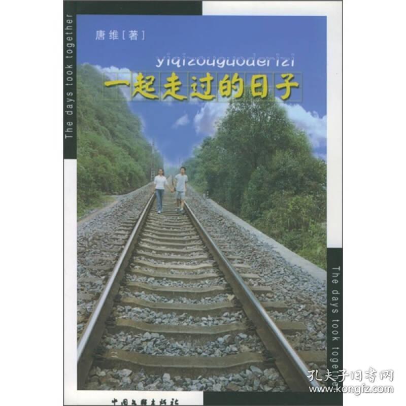 一起走过的日子