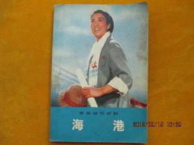革命現代京劇《海港》