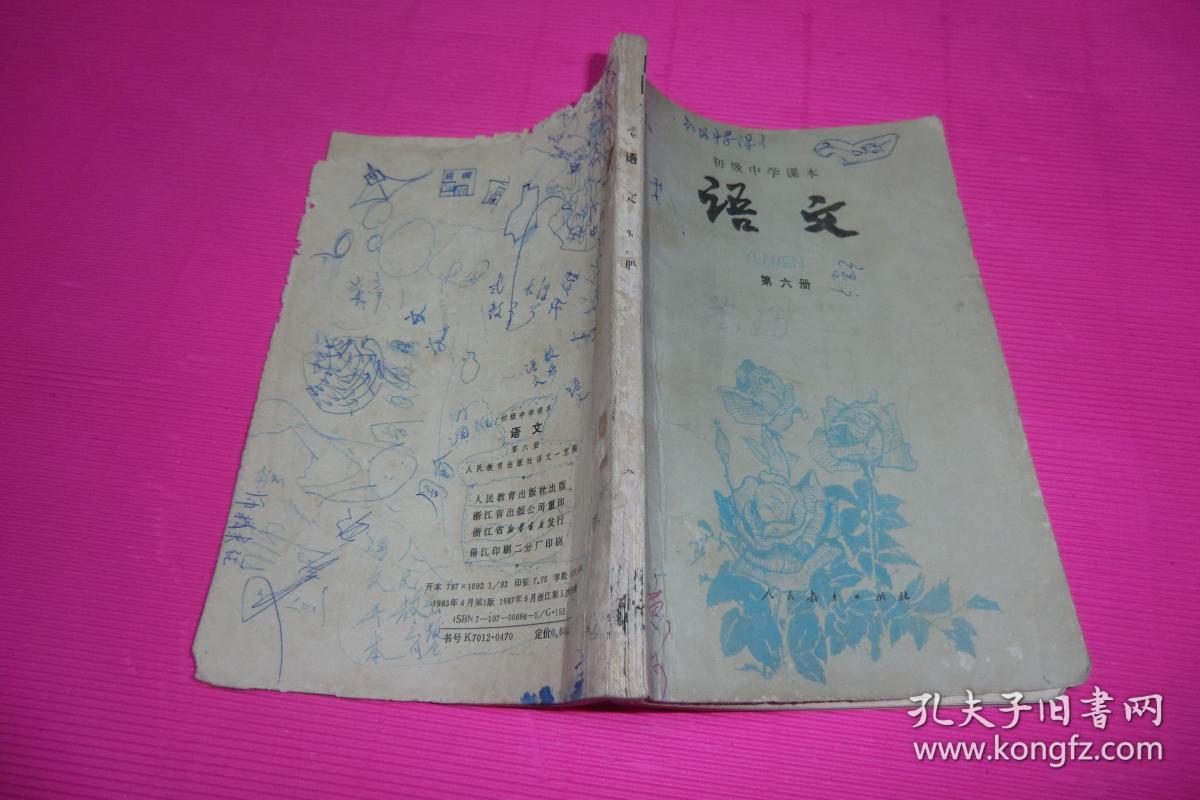 初级中学课本 语文 第六册 书划线字迹封底磨损文字完整见图!