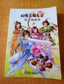 幻想三国志3官方攻略本
