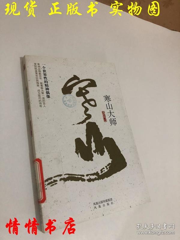 寒山大师